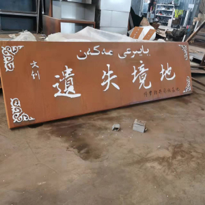普定耐候钢招牌